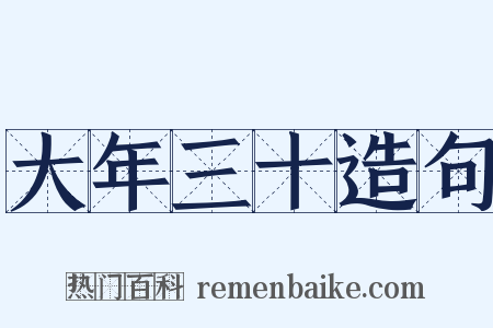 大年三十造句是什么意思的图片